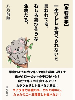 cover image of 【生物雑学】一生ソレしか食べられないと言われても、むしろ喜びそうな生物たち。10分で読めるシリーズ